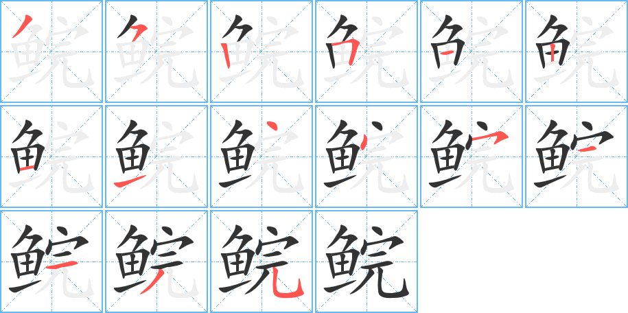 鯇字筆畫寫法
