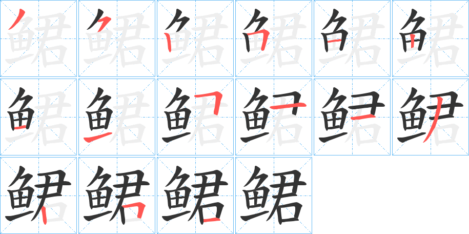 鲪字筆畫寫法