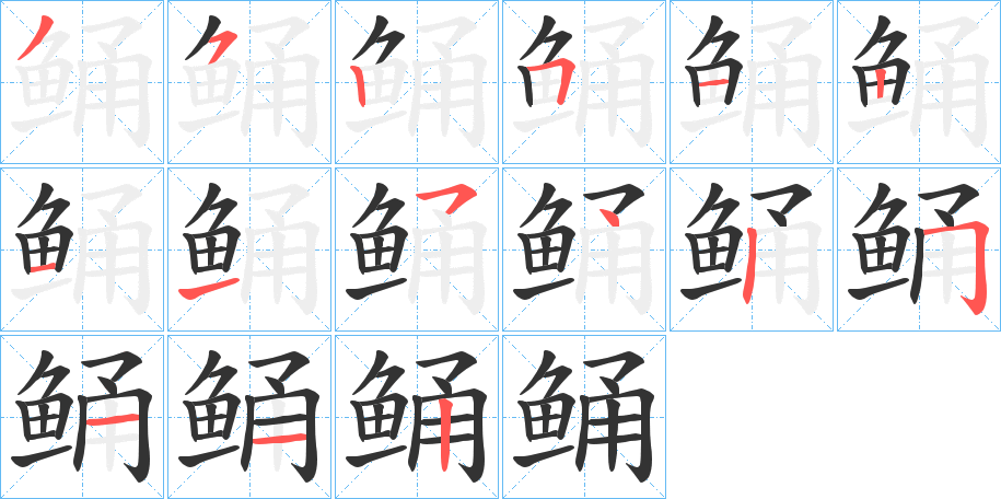 鲬字筆畫寫法