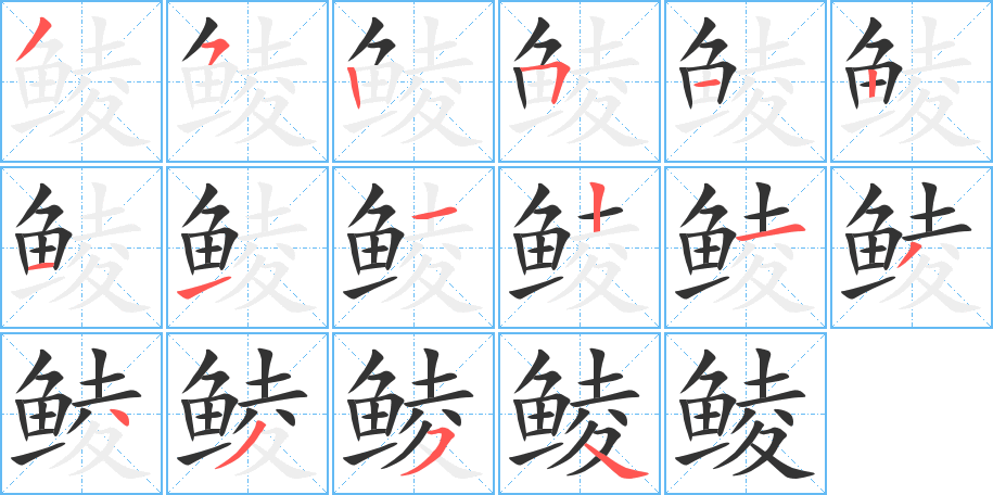 鯪字筆畫(huà)寫(xiě)法