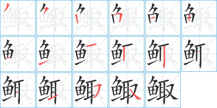 鯫字筆畫寫法