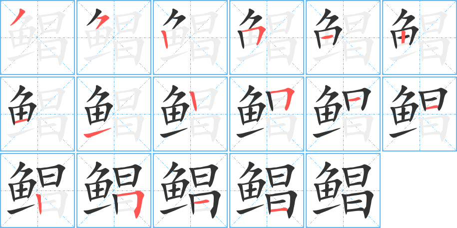 鯧字筆畫寫法