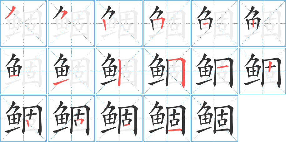 鲴字筆畫寫法