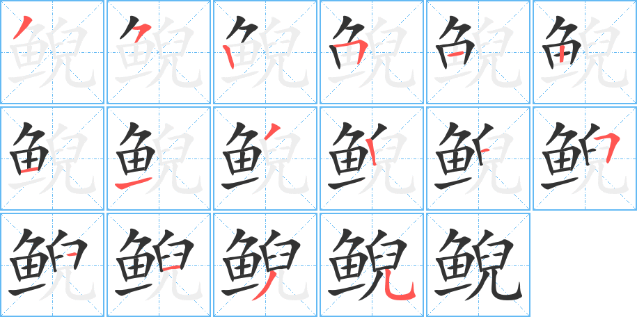 鯢字筆畫寫法