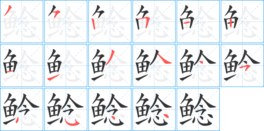 鯰字筆畫(huà)寫(xiě)法