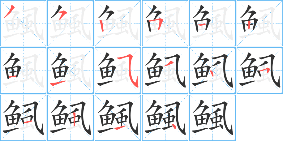 鲺字筆畫寫法