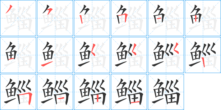 鯔字筆畫寫法