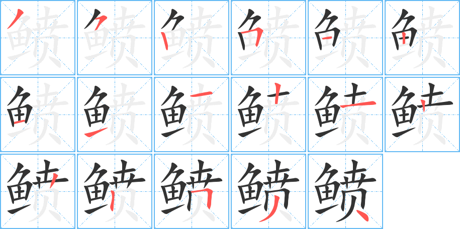鲼字筆畫寫法