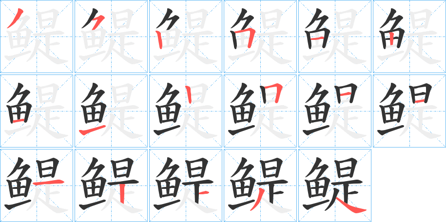 鳀字筆畫寫法