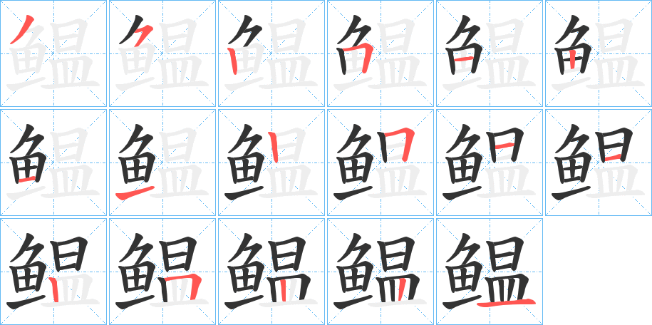 鳁字筆畫寫法