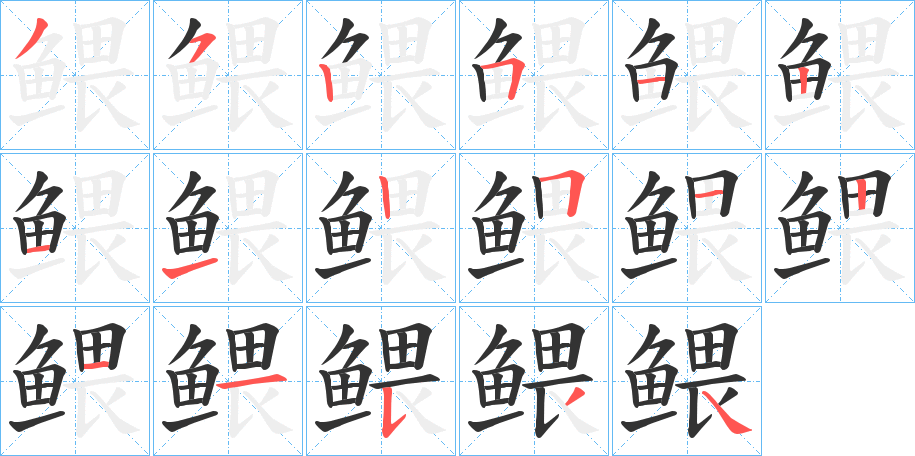 鳂字筆畫寫法