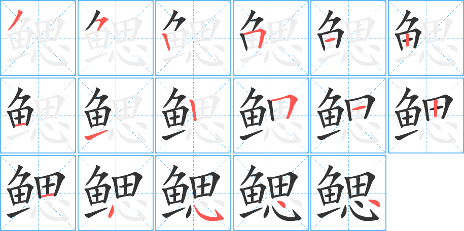 鰓字筆畫寫法