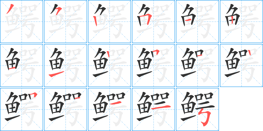 鱷字筆畫寫法