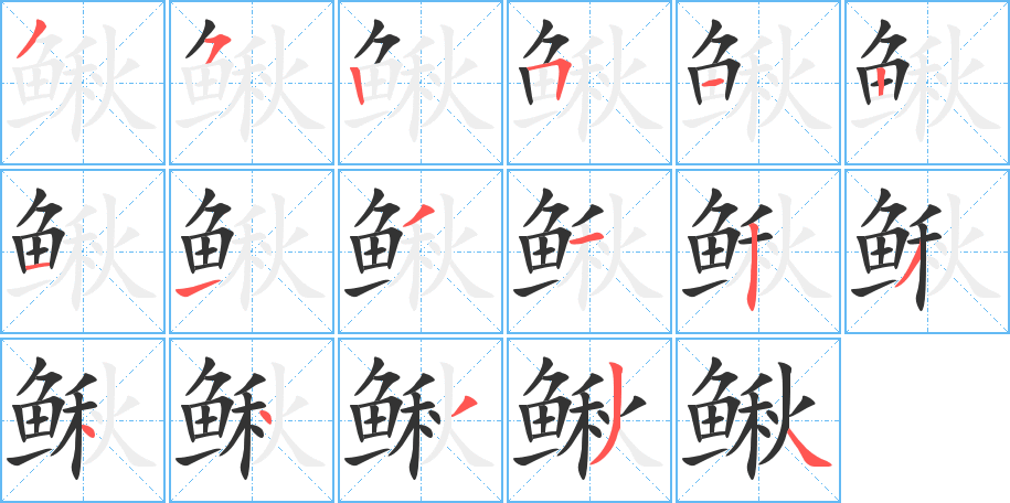 鰍字筆畫寫法