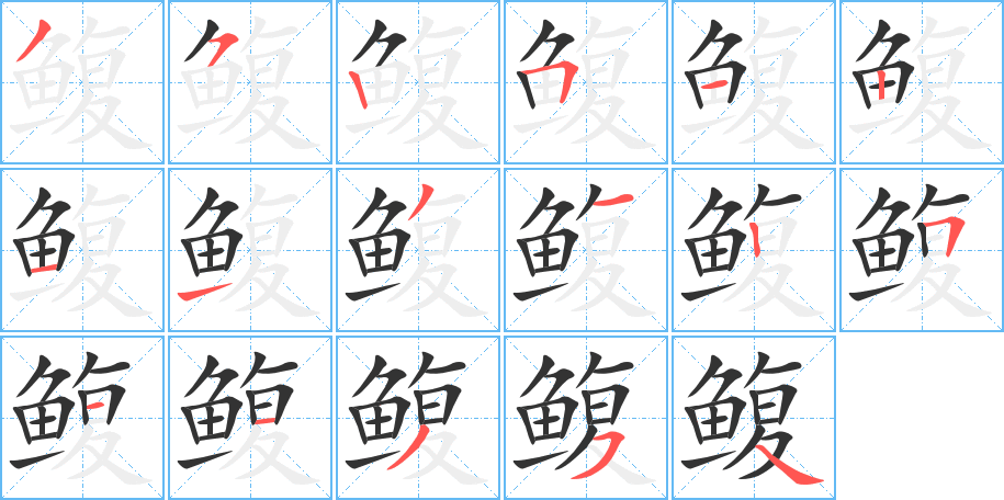 鰒字筆畫寫法