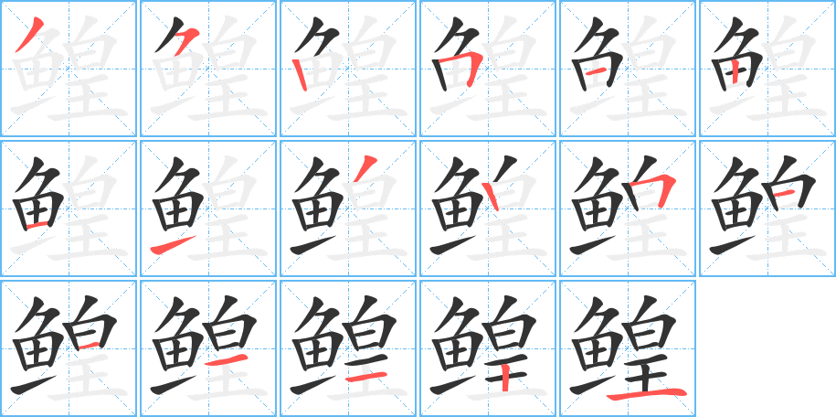 鰉字筆畫寫法