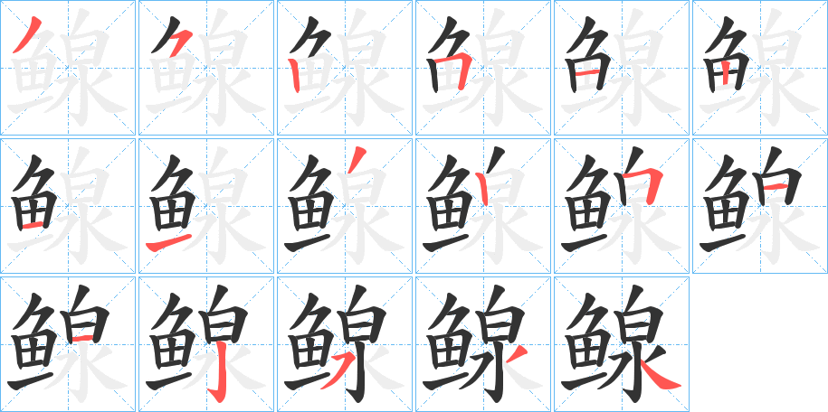 鳈字筆畫寫法