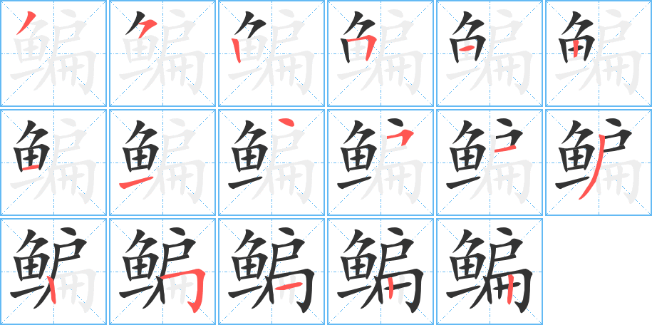 鳊字筆畫寫法