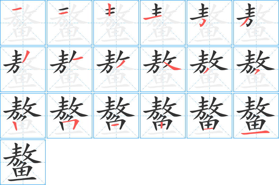 鰲字筆畫寫法