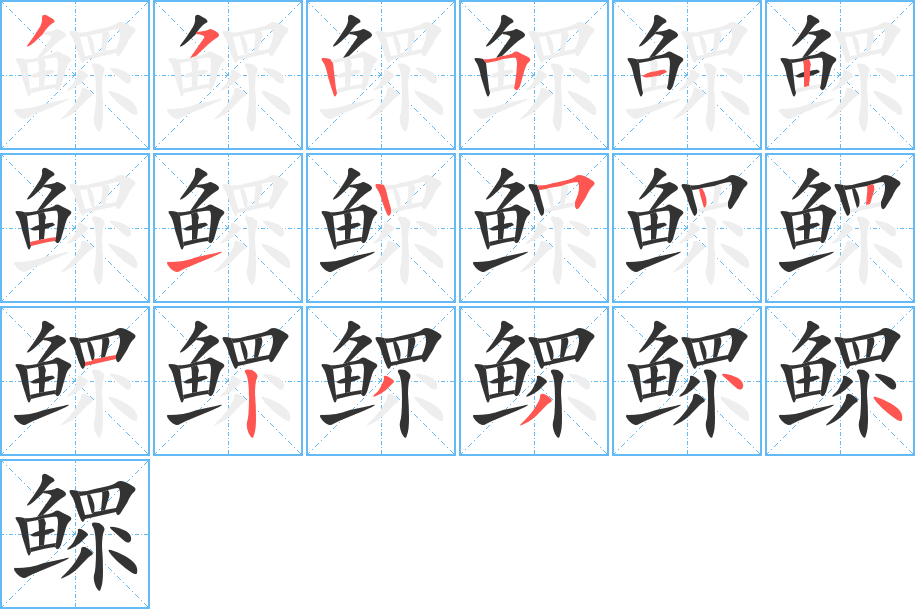 鰥字筆畫(huà)寫(xiě)法