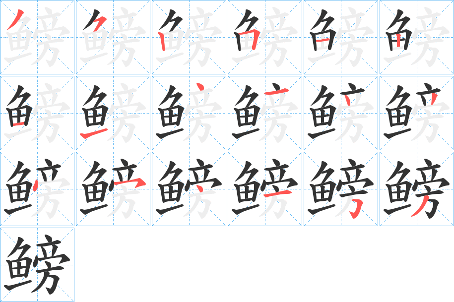 鳑字筆畫寫法