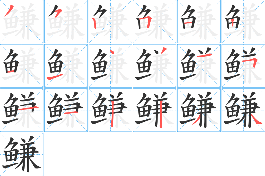 鳒字筆畫寫法