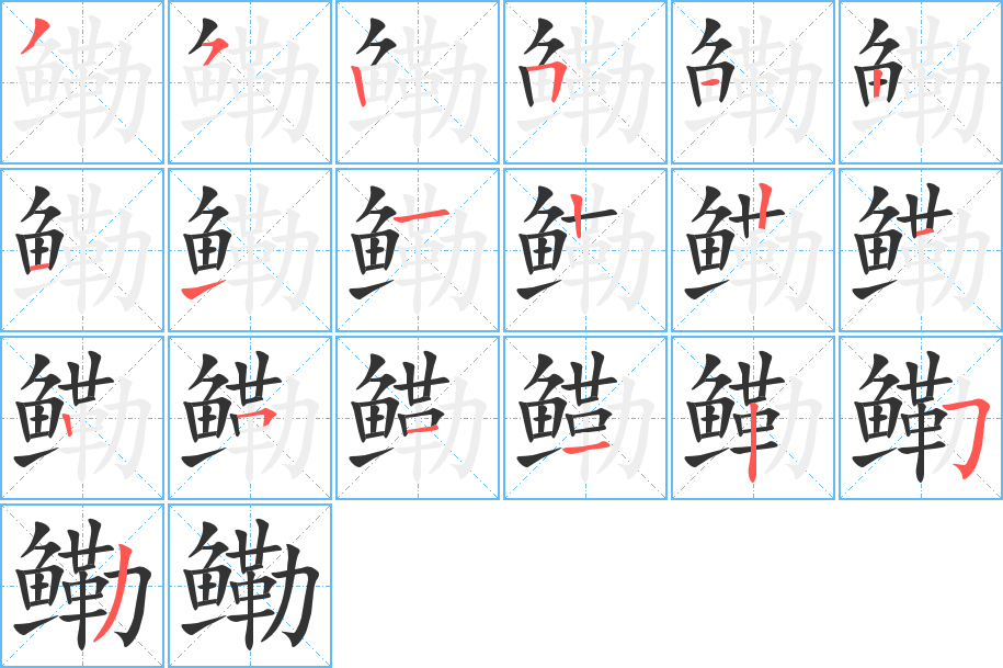 鰳字筆畫寫法