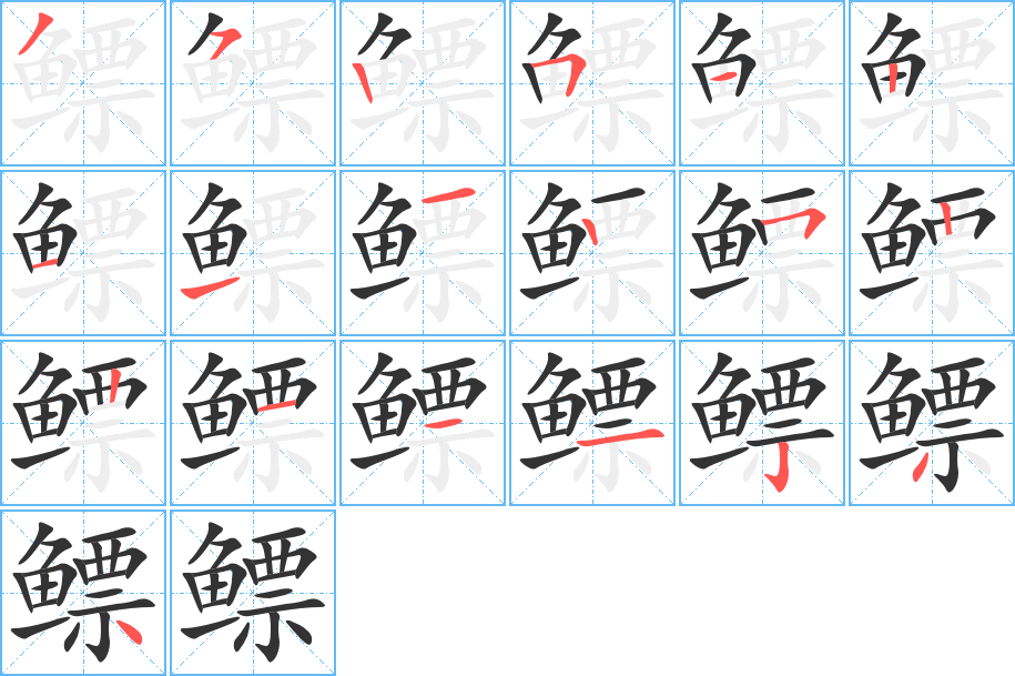 鰾字筆畫寫法