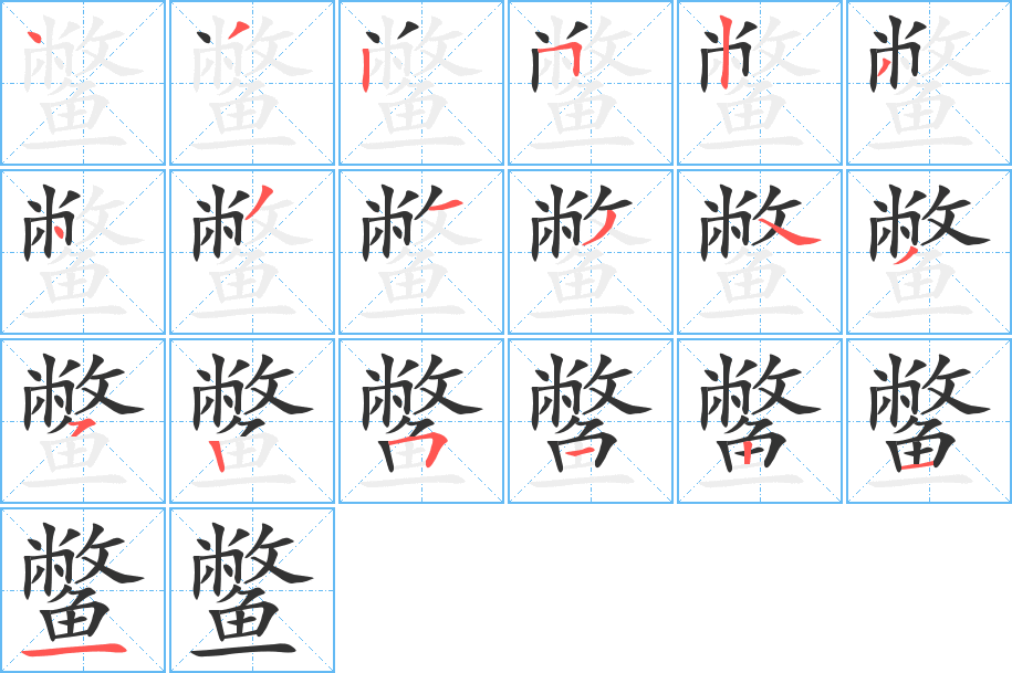 鱉字筆畫寫法