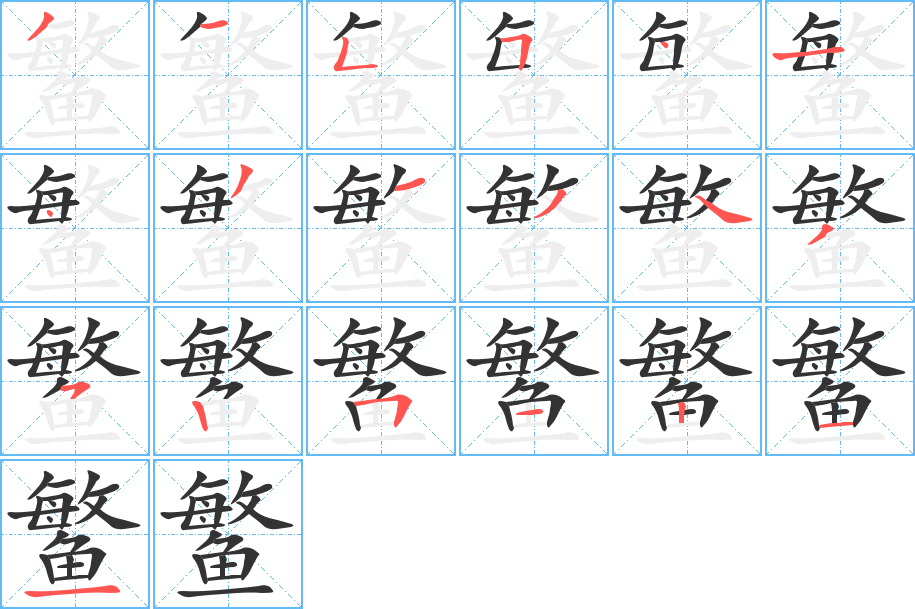 鳘字筆畫寫法
