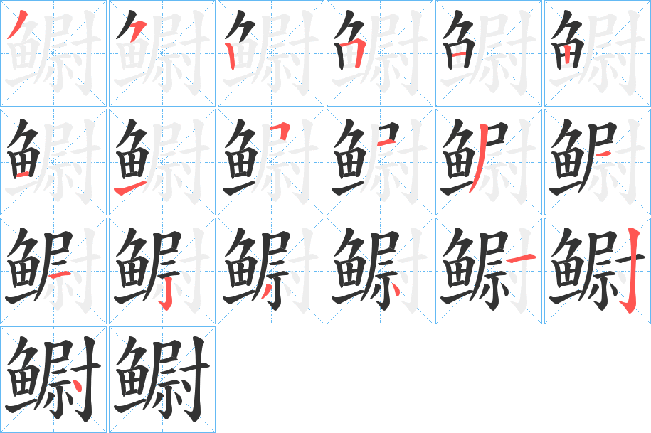 鳚字筆畫寫法