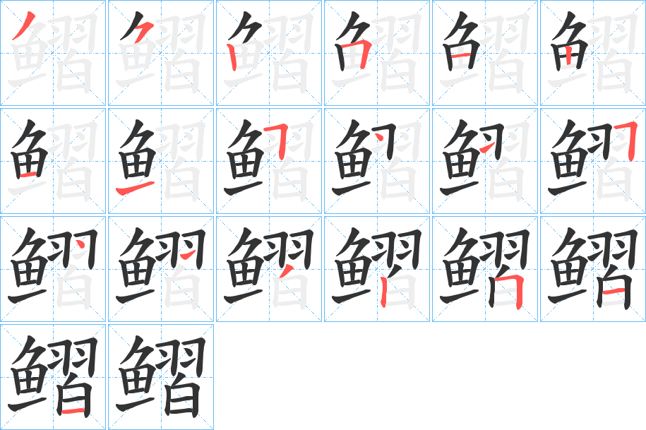 鳛字筆畫寫法