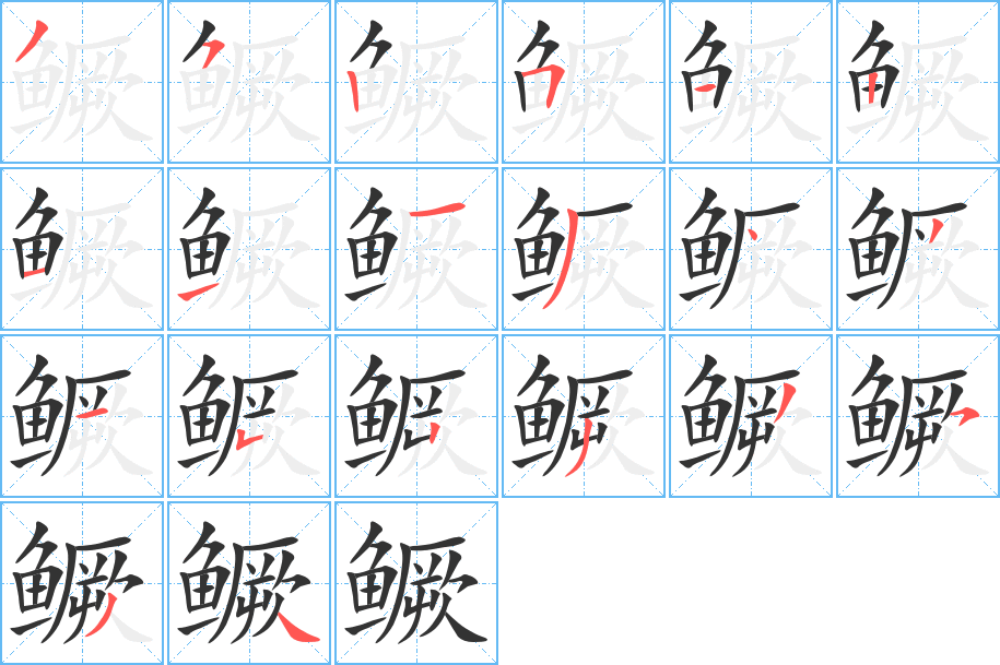 鱖字筆畫寫法