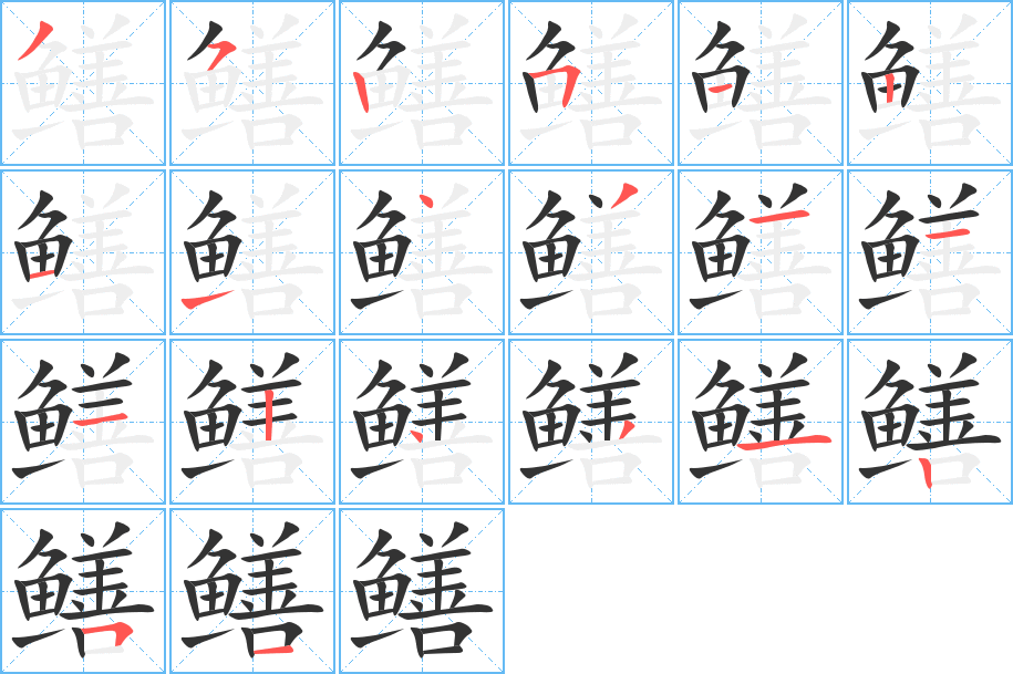 鱔字筆畫(huà)寫(xiě)法
