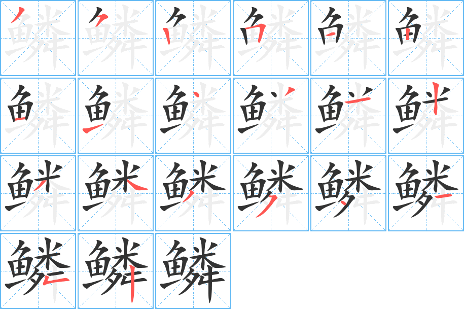 鱗字筆畫寫法
