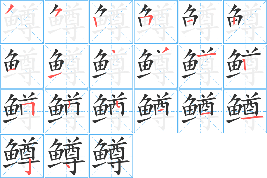 鱒字筆畫寫法