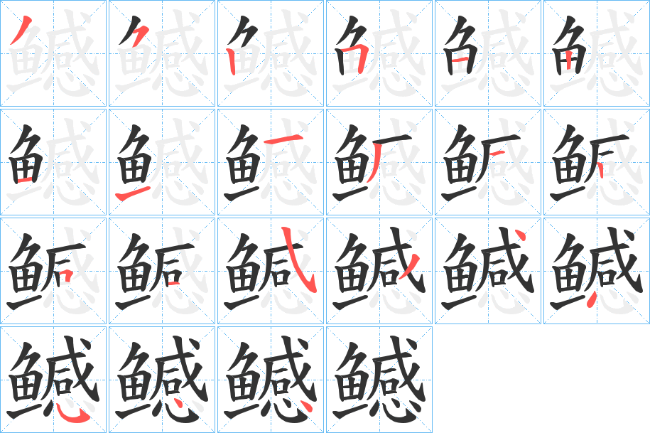 鳡字筆畫寫法
