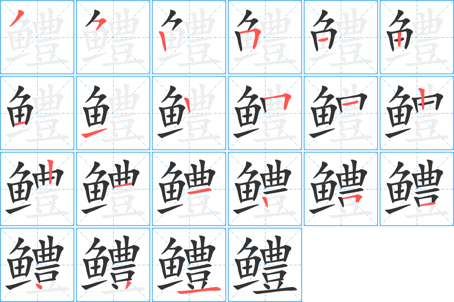 鱧字筆畫寫法