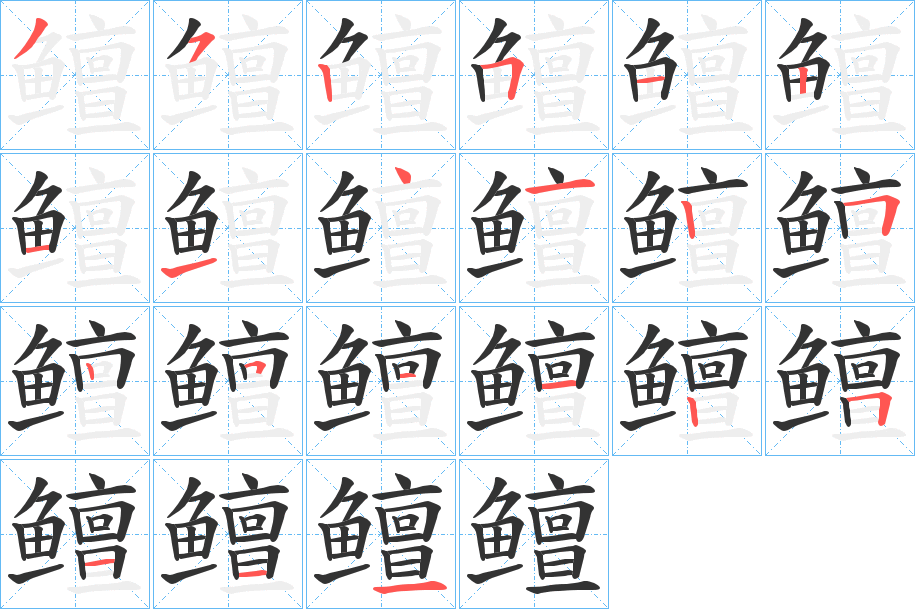鳣字筆畫寫法