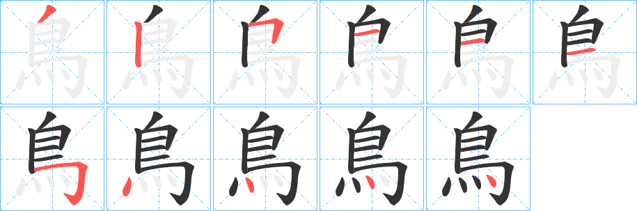 鳥字筆畫寫法