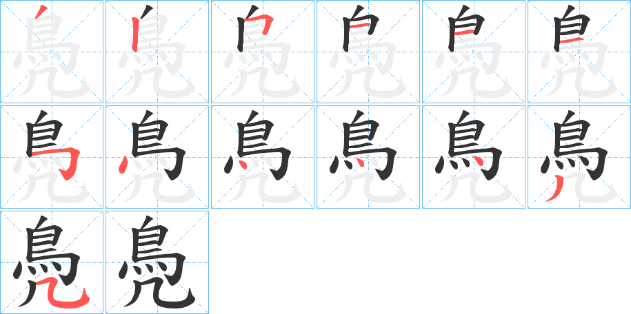 鳧字筆畫寫法