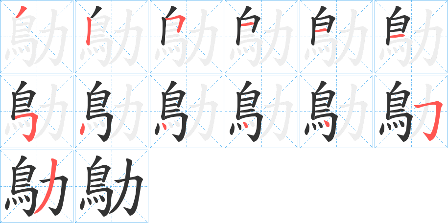 鳨字筆畫寫法