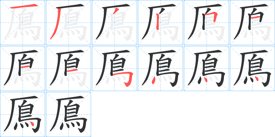 鳫字筆畫寫法