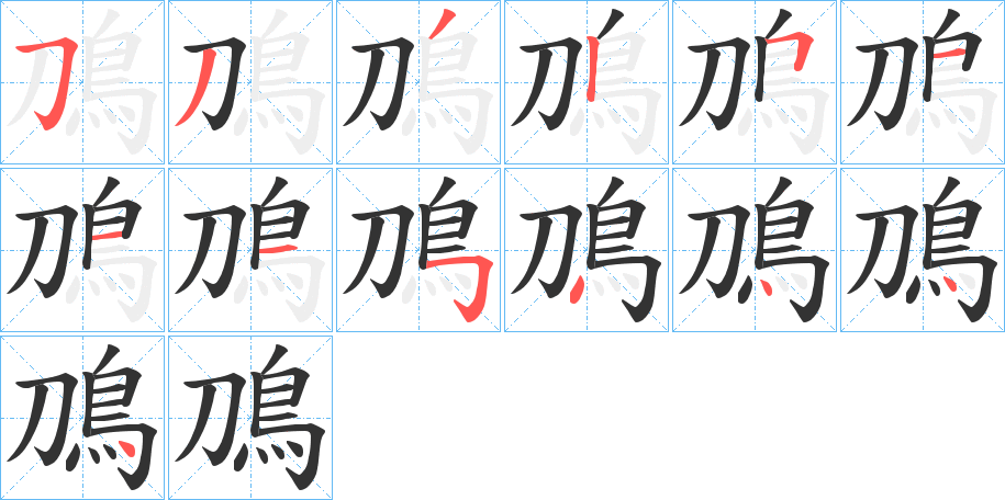 鳭字筆畫寫法