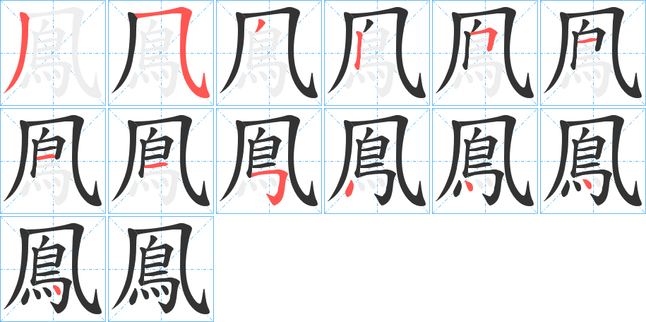 鳯字筆畫寫法