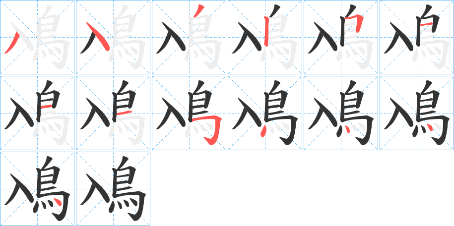 鳰字筆畫寫法