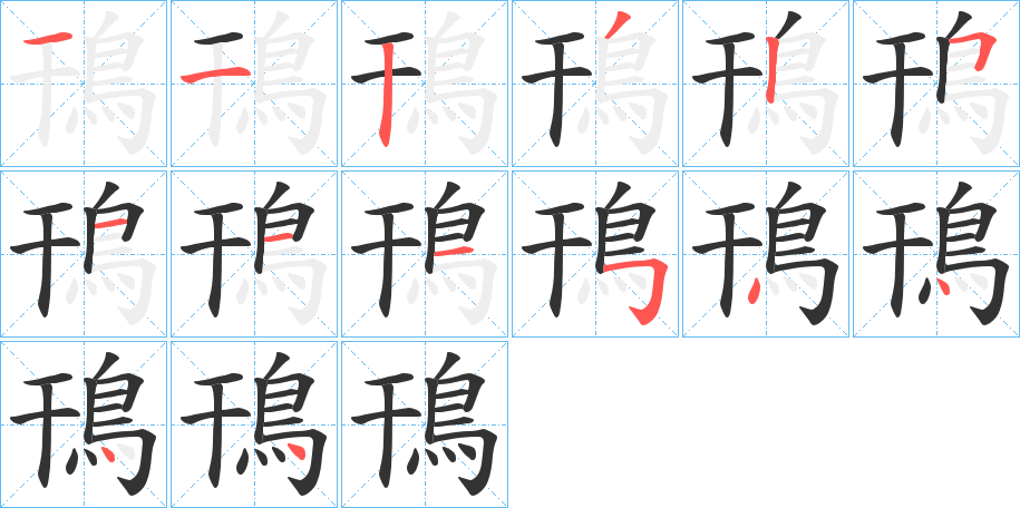鳱字筆畫寫法