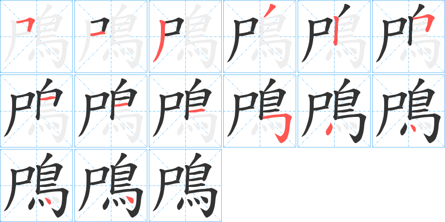鳲字筆畫寫法