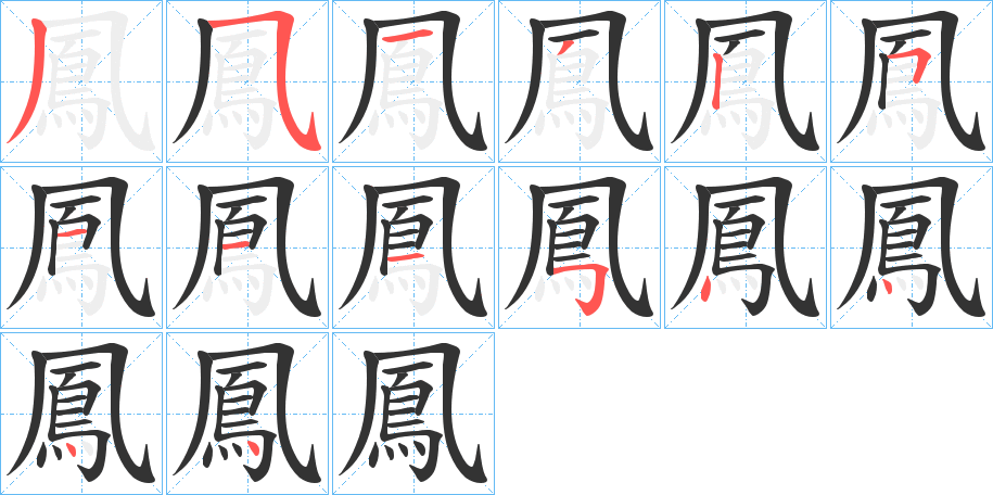 鳳字筆畫寫法