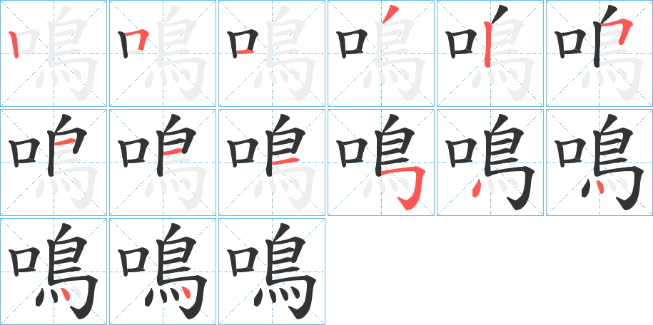 鳴字筆畫(huà)寫(xiě)法